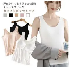 【新入荷】カップ付きタンクトップ