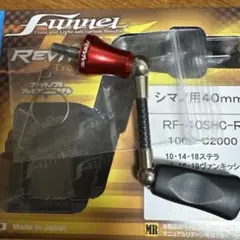 リヴァイヴ ファンネル シマノ用 40mm RF-40SHC-G - メルカリ