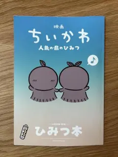 映画ちいかわ 人魚の島のひみつ 入場者特典第5弾 ひみつ本