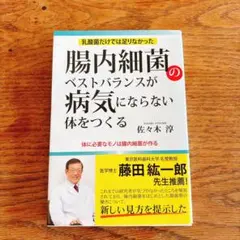 腸内細菌のベストバランスが病気にならない体をつくる