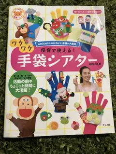 ワクワク保育で使える！手袋シアター