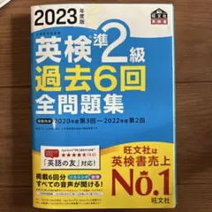 英検準2級 過去6回 全問題集 2023年度版