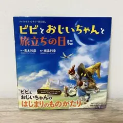 ファイナルファンタジーIXえほん ビビとおじいちゃんと旅立ちの日に 本