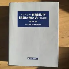 2026年最新】マクマリー有機化学 第9版 問題の解き方の人気アイテム