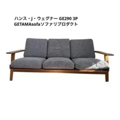 ハンス・J・ウェグナー GE290 3P GETAMAsofaソファリプロダクト