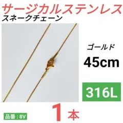 316L サージカルステンレス　スネークチェーン　ネックレス　ゴールド　45cm