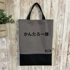 かんたろー様専用　レッスンバッグ　トートバッグ　シンプル　ハンドメイド