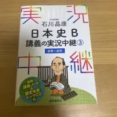 日本史B 講義の実況中継3 近世〜近代
