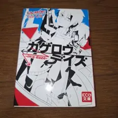 カゲロウデイズ ―in a daze―