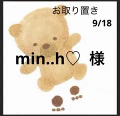 min..h♡ 様