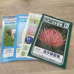 漢字練習帳 150字　４冊セット