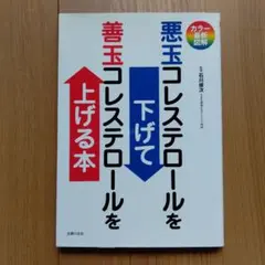 悪玉コレステロールを下げて善玉コレステロールを上げる本 カラー最新図解