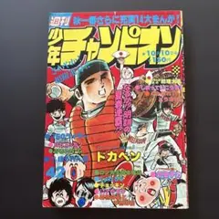 秋田書店 週刊少年チャンピオン 1980年10月6日号 NO.41 - メルカリ