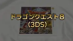 2026年最新】3ds ドラクエ8 中古の人気アイテム - メルカリ
