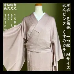 【単衣着物/色無地】正絹　一つ紋　大人ピンク　くすみカラー　裄丈長め　Mのサムネイル