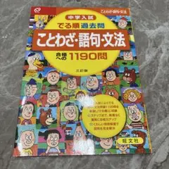 中学入試でる順過去問ことわざ・語句・文法合格への1190問