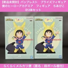 僕のヒーローアカデミア　フィギュア　ちあぴこ　みどりやいずく　計2体セット