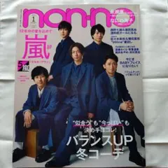 non-no 2023年1月号 嵐特集 - メルカリ