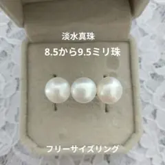 淡水真珠フリーサイズリング 8.5から9.5ミリ珠 シルバー　ハンドメイド
