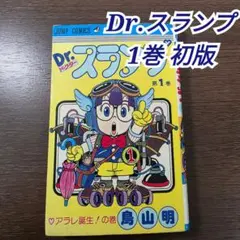Dr.スランプ全18巻と鳥山明○作劇場全3巻全て初版！美品！コミックス