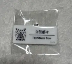 立伝都々 ネームバッジ