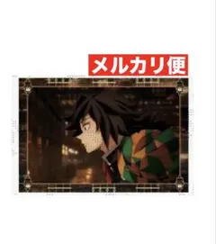 鬼滅の刃 ポストカード 冨岡義勇 半券キャンペーン 第2期 無限城編