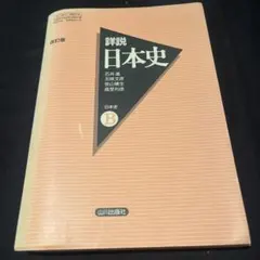 詳説日本史B 改訂版 山川出版社 - メルカリ