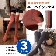 ニーハイソックス レディース 靴下 3色セット 秋冬カラー ぽかぽか　①
