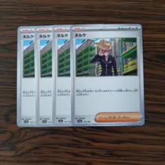 ネルケ × 4枚　ポケモンカードゲーム