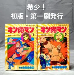 2025年最新】キン肉マン 1巻 初版の人気アイテム - メルカリ