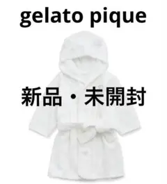 【新品・未開封】gelato pique（ジェラートピケ） ベビータオルローブ