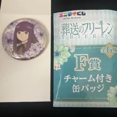 エニマイくじ　葬送のフリーレン チャーム付き缶バッジ F賞　G賞二枚