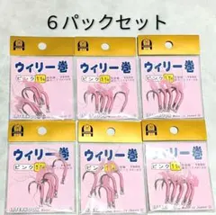 ⭐️インターフック　ウィリー巻１１号（ピンク×６）／アシストフック／船・磯