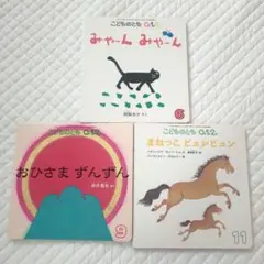 こどものとも 0.1.2 絵本3冊セット