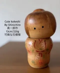 Cute by Shinichiro真一郎作 創作こけし 13cm｜可憐な花模様