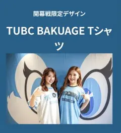 東京ユナイテッド　バスケットボールクラブ Tシャツ 開幕戦限定