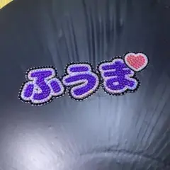 【即購入可能⭕️】うちわデコ ストーン デコパーム timelesz 菊池風磨