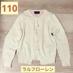 【美品】ラルフローレン　110cm 白　カーディガン