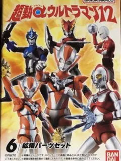 マ*ク様 超動αウルトラマン12 拡張パーツセット　オプションパーツ