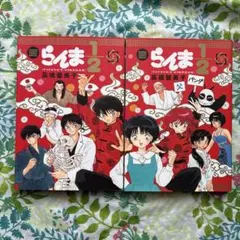 2025年最新】らんま1/2 初版の人気アイテム - メルカリ