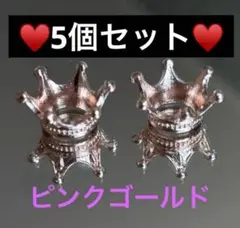 ミニ王冠台座 5個セット ピンクゴールド クラウン スフィア 丸玉 DIYなど