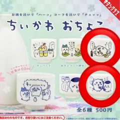 ちいかわ おちょこ モモンガ　くりまんじゅう　シーサー