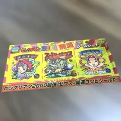 【希少】ビックリマン2000 開運シールシート　スーパーゼウス