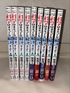 科学はすべてを解決する！ 1-9巻セット