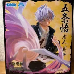呪術廻戦　フィギュア Luminasta　五条悟　虚式　茈