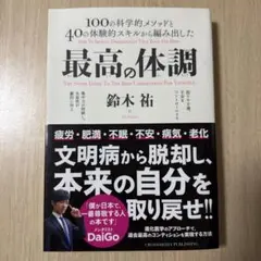 最高の体調 100の科学的メソッドと40の体験的スキルから編み出した ACTI…