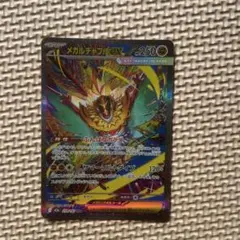 メガルチャブルex SAR M2a MEGAドリームex 239/193