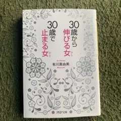 30歳から伸びる女(ひと)、30歳で止まる女(ひと)
