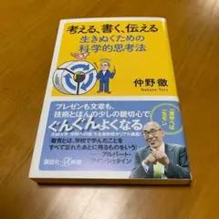 考える、書く、伝える 生きぬくための科学的思考法　　m73