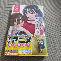 僕の心のヤバイやつ 8